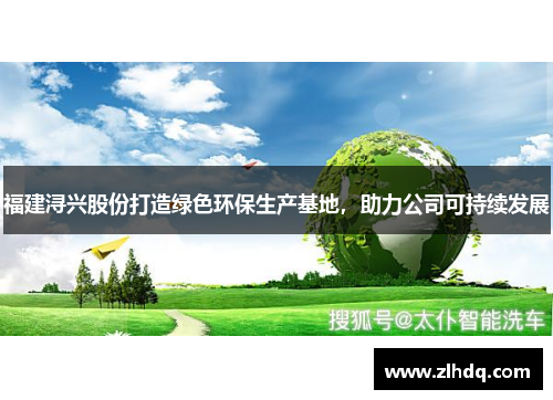 福建浔兴股份打造绿色环保生产基地，助力公司可持续发展