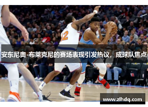 安东尼奥-布莱克尼的赛场表现引发热议，成球队焦点