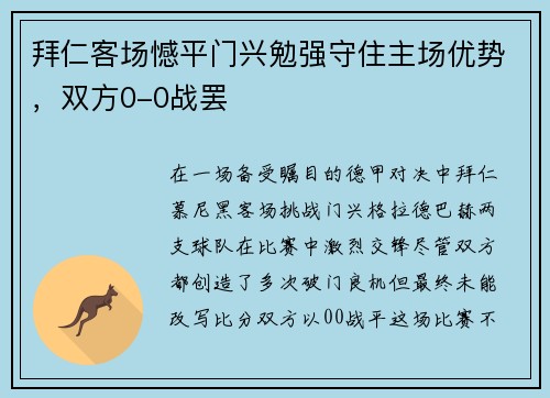 拜仁客场憾平门兴勉强守住主场优势，双方0-0战罢