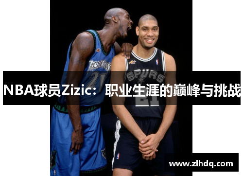 NBA球员Zizic：职业生涯的巅峰与挑战