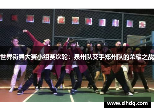 世界街舞大赛小组赛次轮：泉州队交手郑州队的荣耀之战