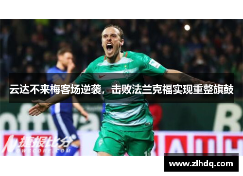 云达不来梅客场逆袭，击败法兰克福实现重整旗鼓