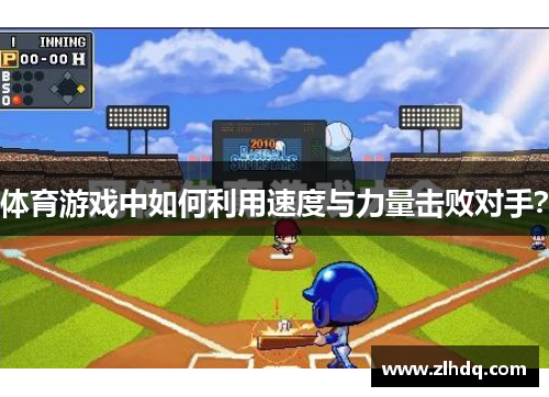 体育游戏中如何利用速度与力量击败对手？