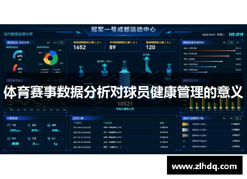 体育赛事数据分析对球员健康管理的意义