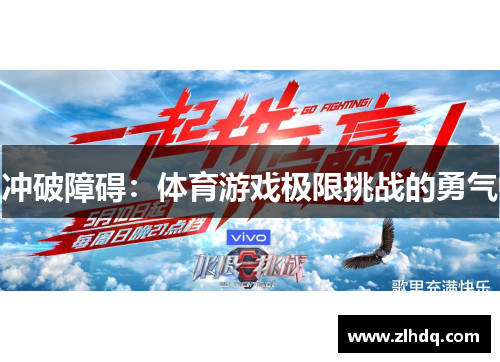 冲破障碍：体育游戏极限挑战的勇气