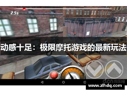 动感十足：极限摩托游戏的最新玩法