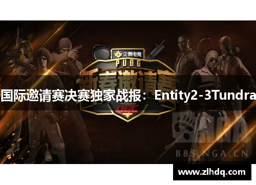 国际邀请赛决赛独家战报：Entity2-3Tundra