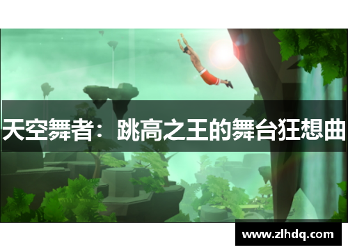 天空舞者：跳高之王的舞台狂想曲