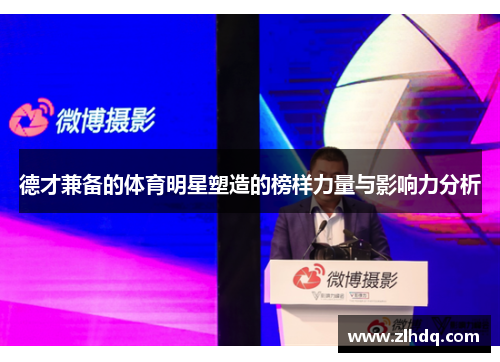 德才兼备的体育明星塑造的榜样力量与影响力分析