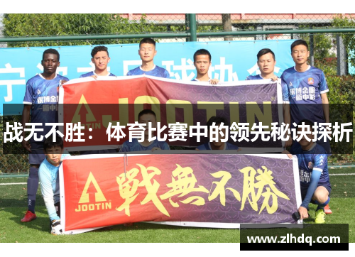 战无不胜：体育比赛中的领先秘诀探析