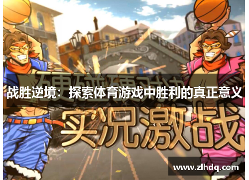 战胜逆境：探索体育游戏中胜利的真正意义