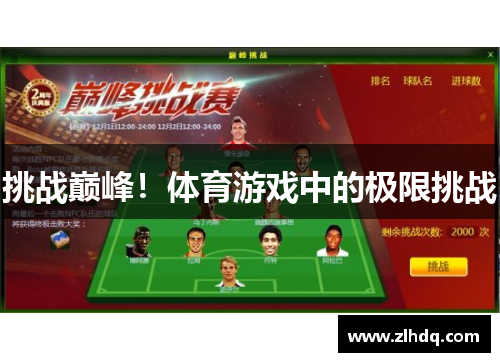 挑战巅峰！体育游戏中的极限挑战
