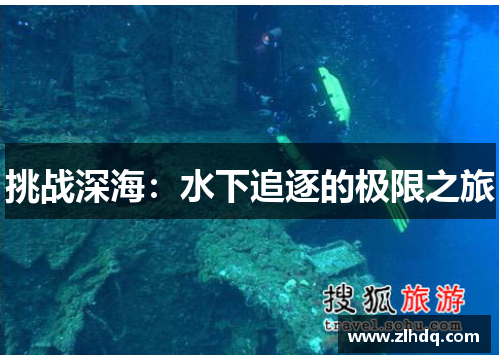 挑战深海：水下追逐的极限之旅