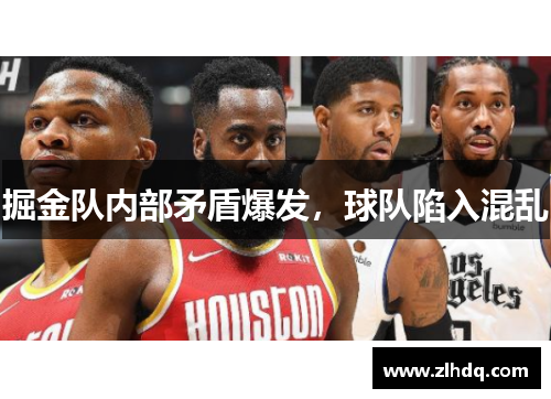 掘金队内部矛盾爆发，球队陷入混乱