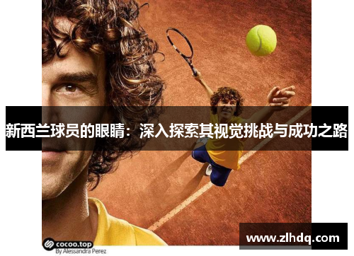 新西兰球员的眼睛：深入探索其视觉挑战与成功之路