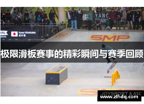 极限滑板赛事的精彩瞬间与赛季回顾