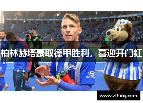 柏林赫塔豪取德甲胜利，喜迎开门红