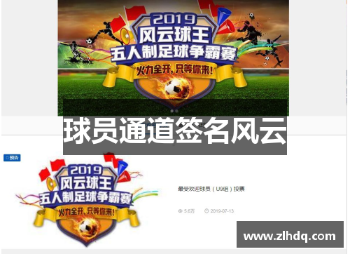 球员通道签名风云