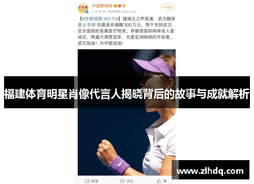 福建体育明星肖像代言人揭晓背后的故事与成就解析