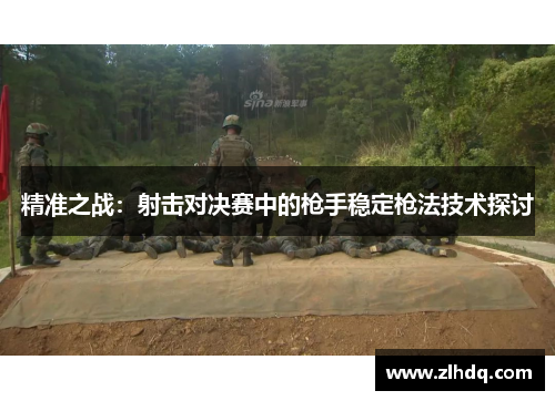 精准之战：射击对决赛中的枪手稳定枪法技术探讨