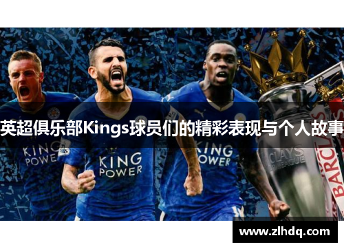 英超俱乐部Kings球员们的精彩表现与个人故事