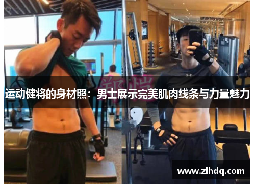 运动健将的身材照：男士展示完美肌肉线条与力量魅力