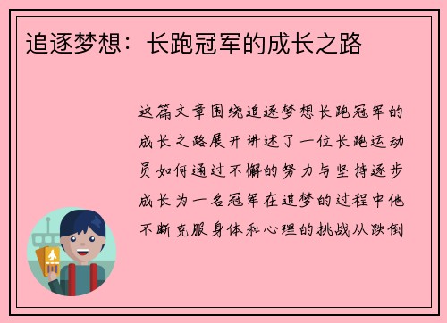 追逐梦想：长跑冠军的成长之路