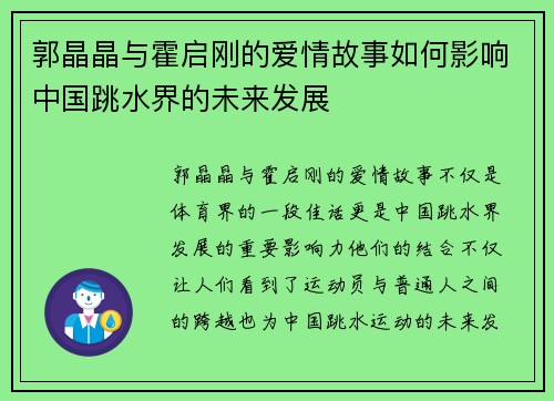 郭晶晶与霍启刚的爱情故事如何影响中国跳水界的未来发展