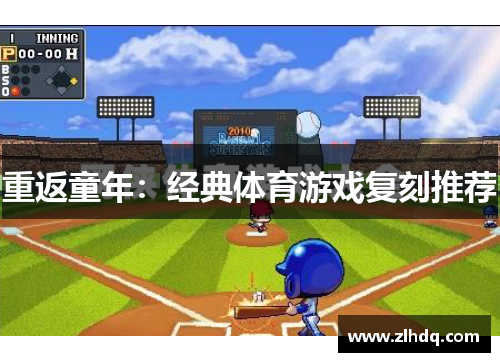 重返童年：经典体育游戏复刻推荐