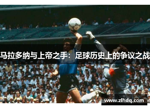 马拉多纳与上帝之手：足球历史上的争议之战