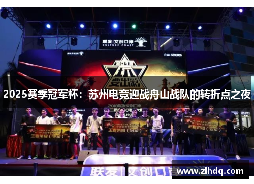 2025赛季冠军杯：苏州电竞迎战舟山战队的转折点之夜
