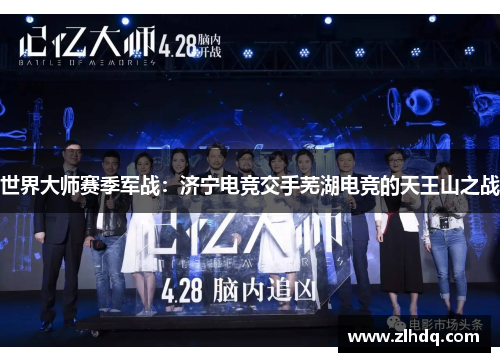 世界大师赛季军战：济宁电竞交手芜湖电竞的天王山之战