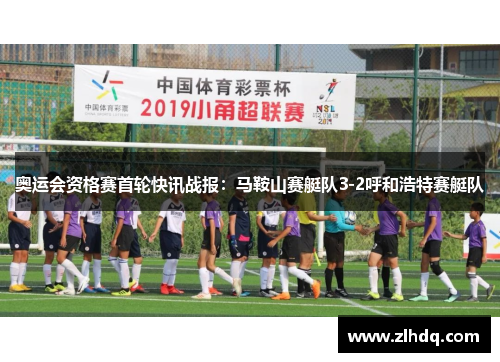 奥运会资格赛首轮快讯战报：马鞍山赛艇队3-2呼和浩特赛艇队