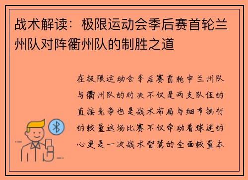 战术解读：极限运动会季后赛首轮兰州队对阵衢州队的制胜之道