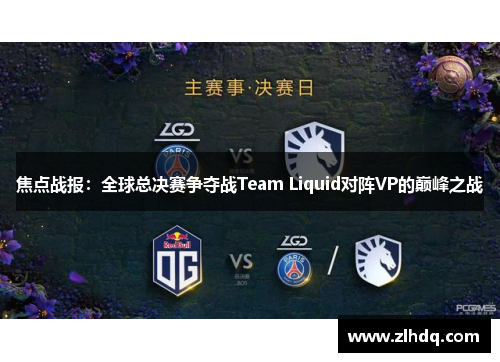 焦点战报：全球总决赛争夺战Team Liquid对阵VP的巅峰之战