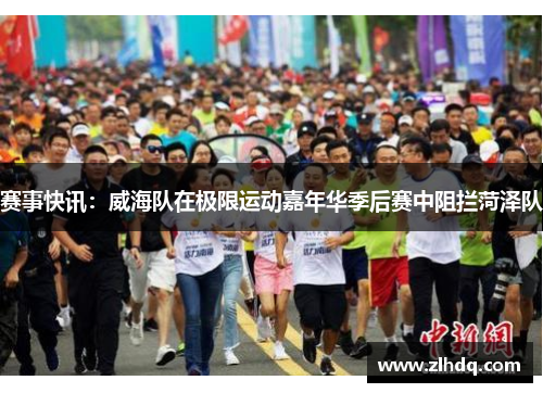 赛事快讯：威海队在极限运动嘉年华季后赛中阻拦菏泽队