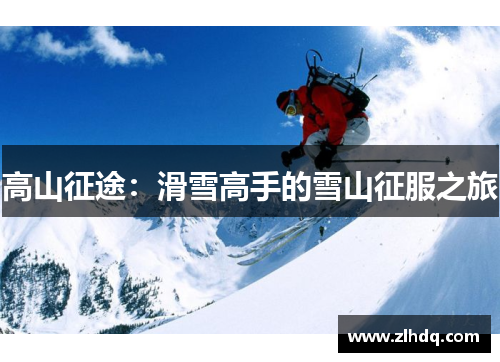 高山征途：滑雪高手的雪山征服之旅