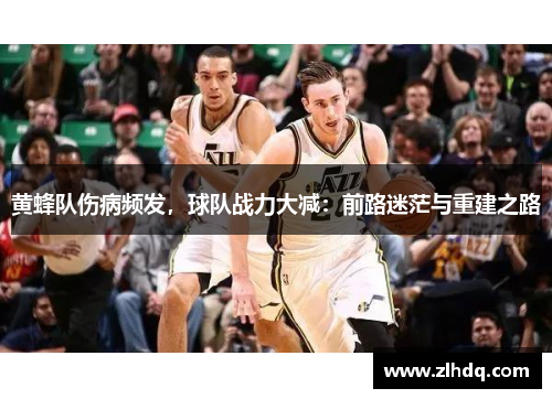 黄蜂队伤病频发，球队战力大减：前路迷茫与重建之路