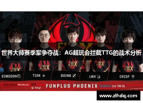世界大师赛季军争夺战：AG超玩会拦截TTG的战术分析
