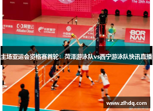 主场亚运会资格赛首轮：菏泽游泳队vs西宁游泳队快讯直播