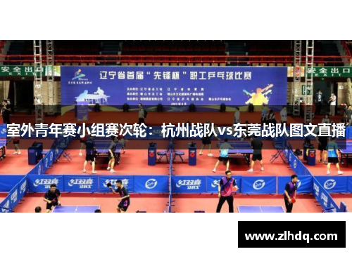 室外青年赛小组赛次轮：杭州战队vs东莞战队图文直播