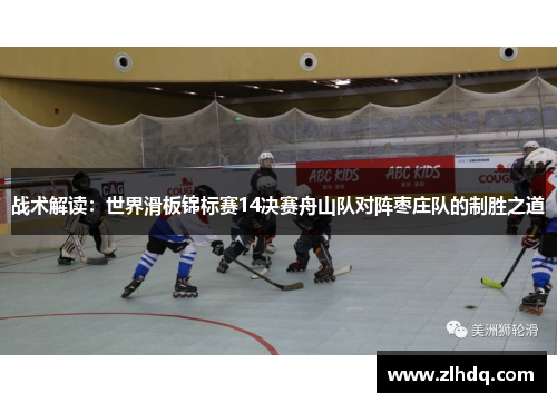 战术解读：世界滑板锦标赛14决赛舟山队对阵枣庄队的制胜之道