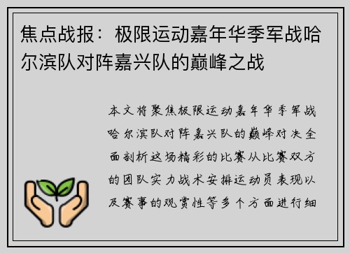 焦点战报：极限运动嘉年华季军战哈尔滨队对阵嘉兴队的巅峰之战
