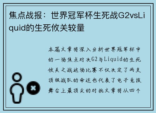 焦点战报：世界冠军杯生死战G2vsLiquid的生死攸关较量