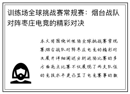 训练场全球挑战赛常规赛：烟台战队对阵枣庄电竞的精彩对决