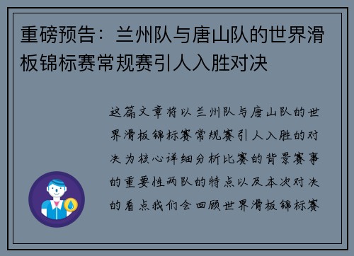 重磅预告：兰州队与唐山队的世界滑板锦标赛常规赛引人入胜对决