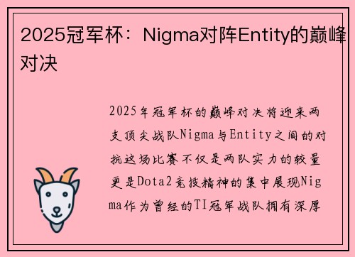 2025冠军杯：Nigma对阵Entity的巅峰对决