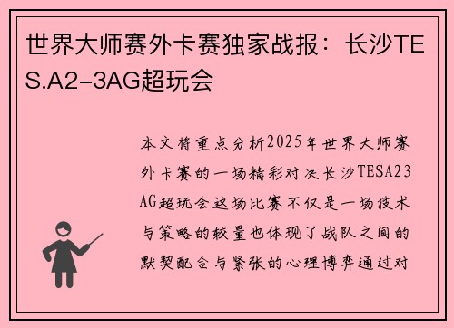 世界大师赛外卡赛独家战报：长沙TES.A2-3AG超玩会