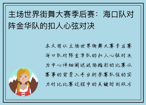 主场世界街舞大赛季后赛：海口队对阵金华队的扣人心弦对决