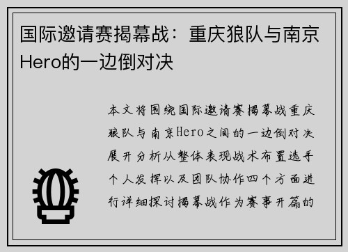 国际邀请赛揭幕战：重庆狼队与南京Hero的一边倒对决